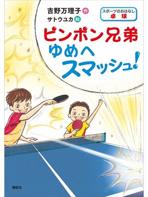 cover image of スポーツのおはなし　卓球　ピンポン兄弟　ゆめへスマッシュ!